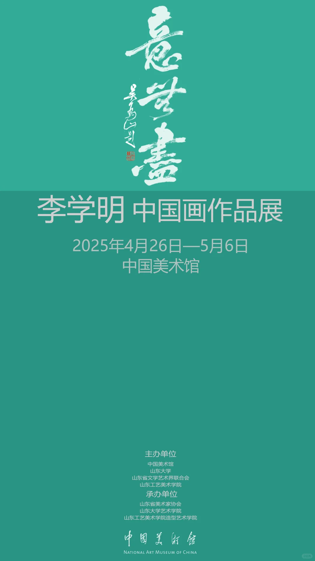 李学明画展将于4月26日在中国美术馆开幕