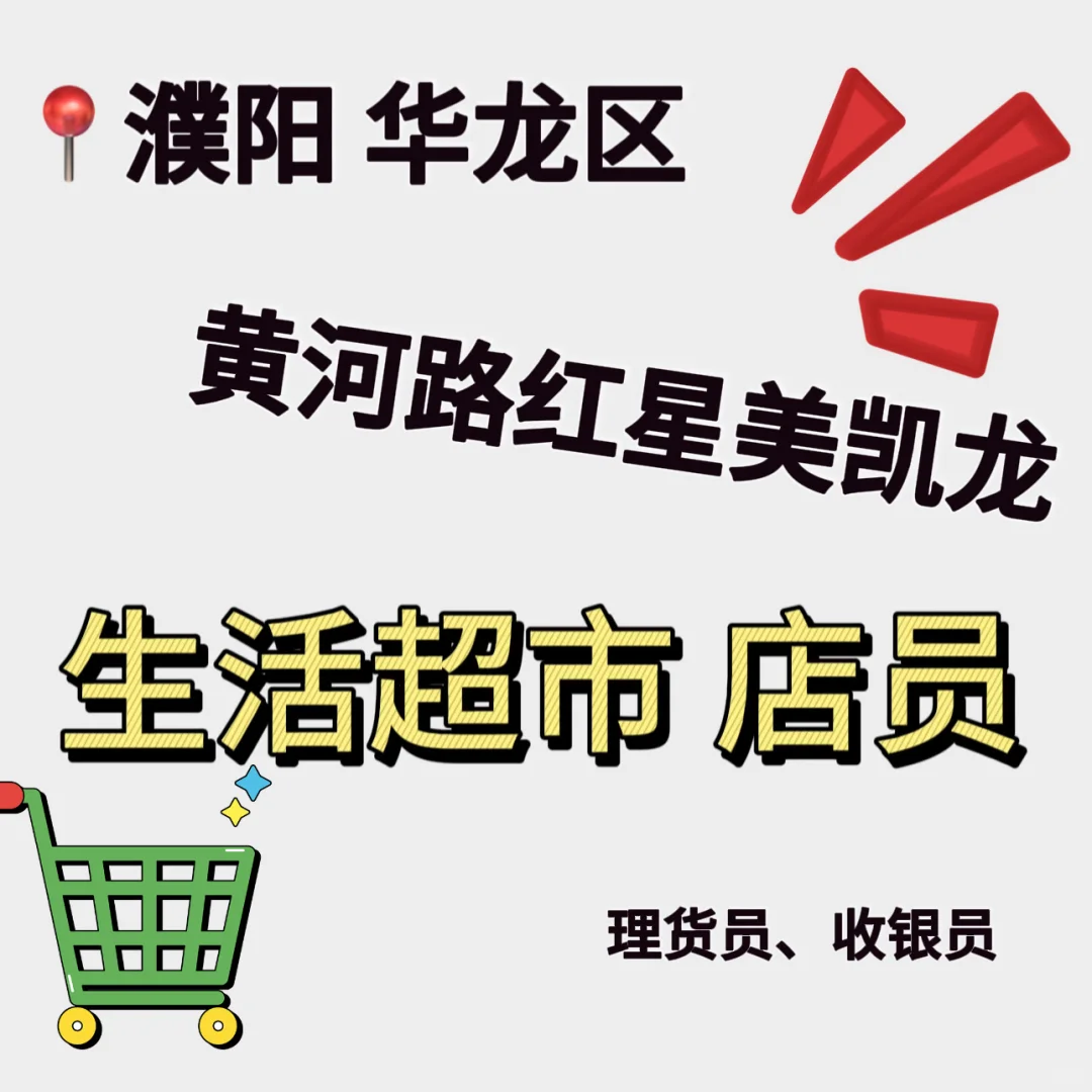 濮阳市华龙区 超市招店员❗️