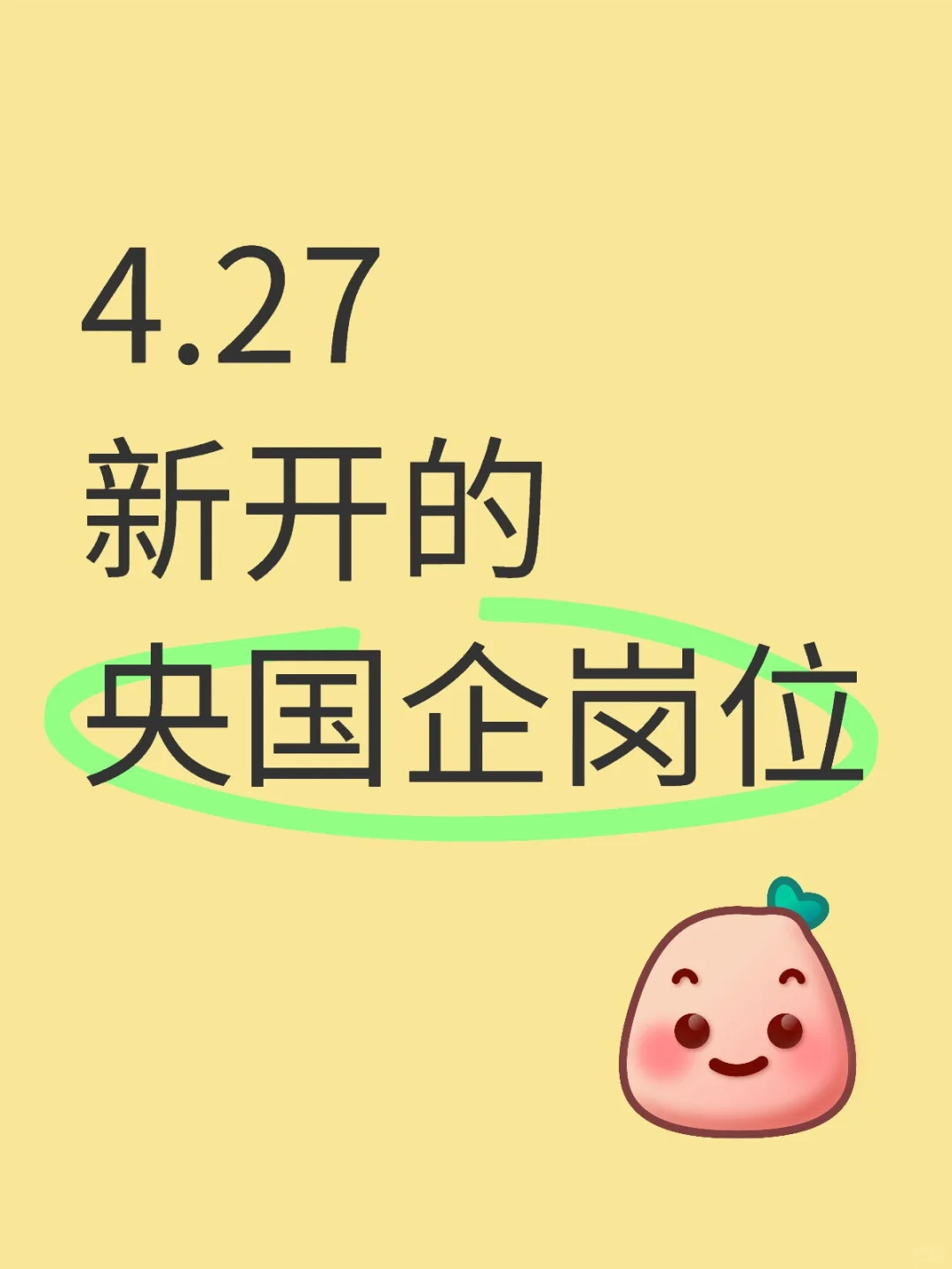 4.27新开的央国企岗位