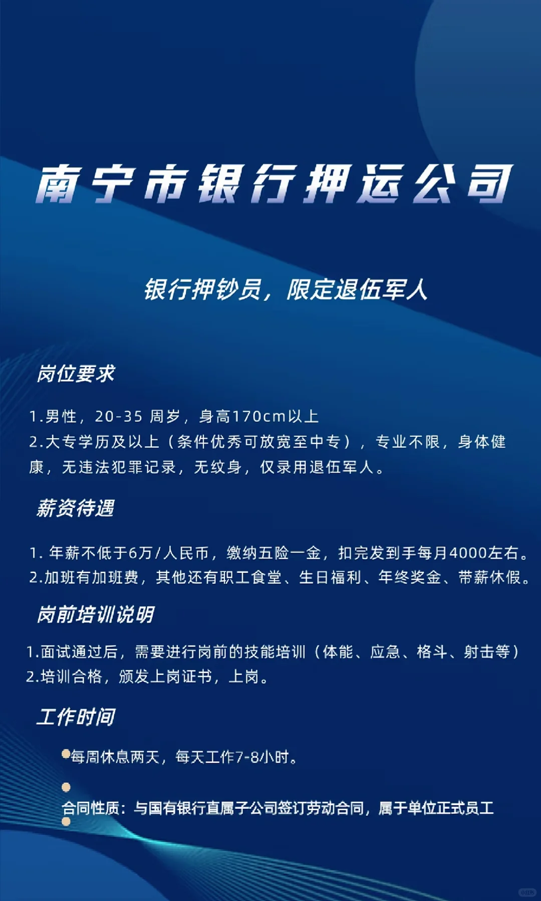 南宁市银行押运公司—押钞员岗