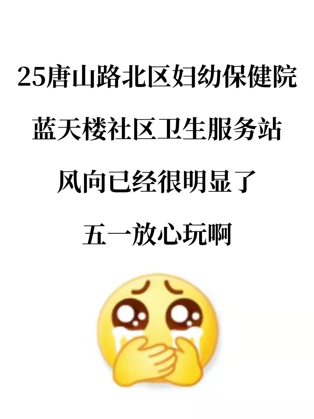 25唐山路北区妇幼保健院今年是真放水啊！