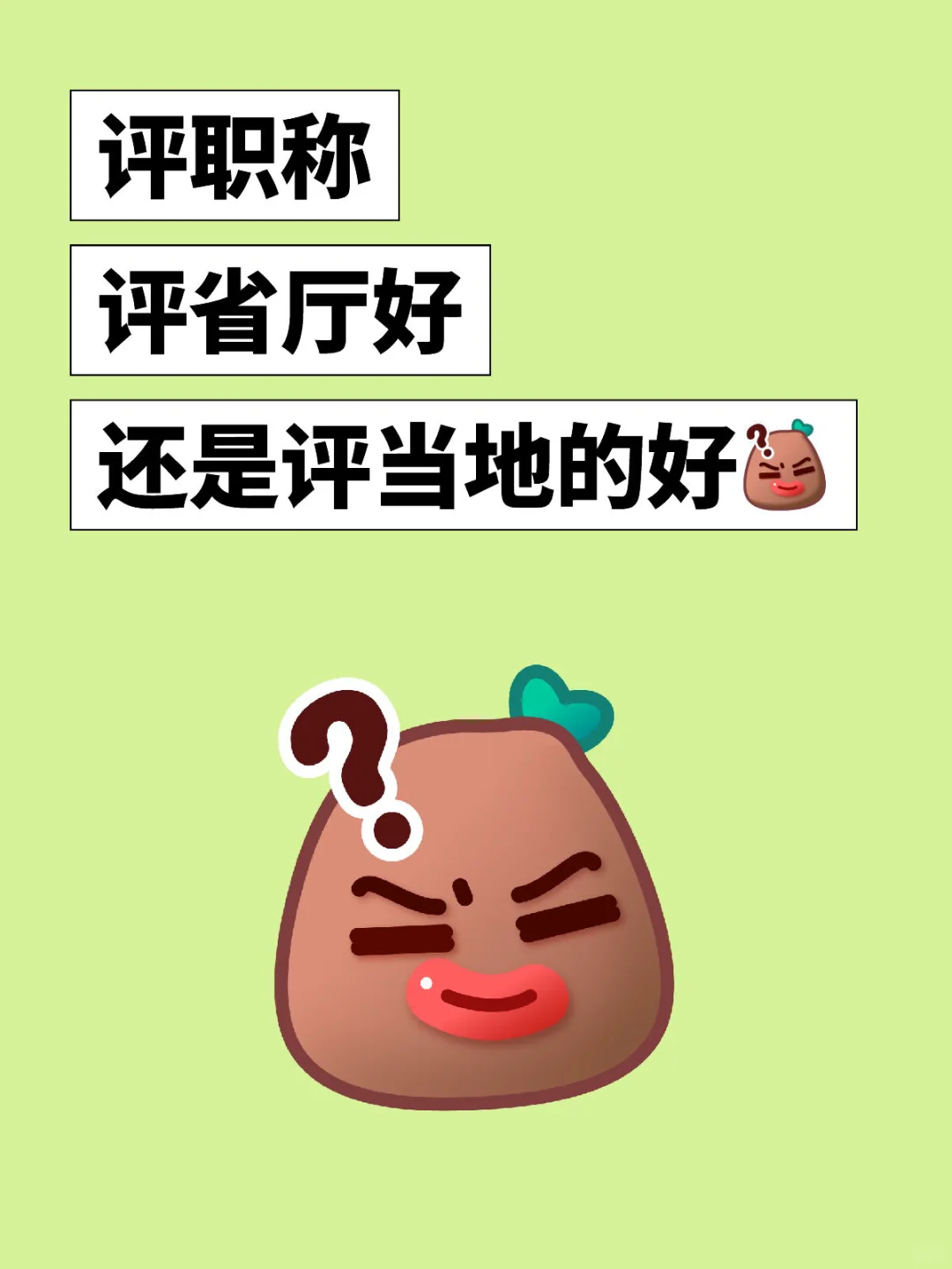 傻傻分不清