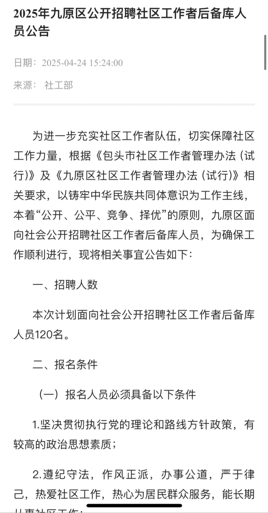 2025年九原区公开招聘社区工作者后备库人员