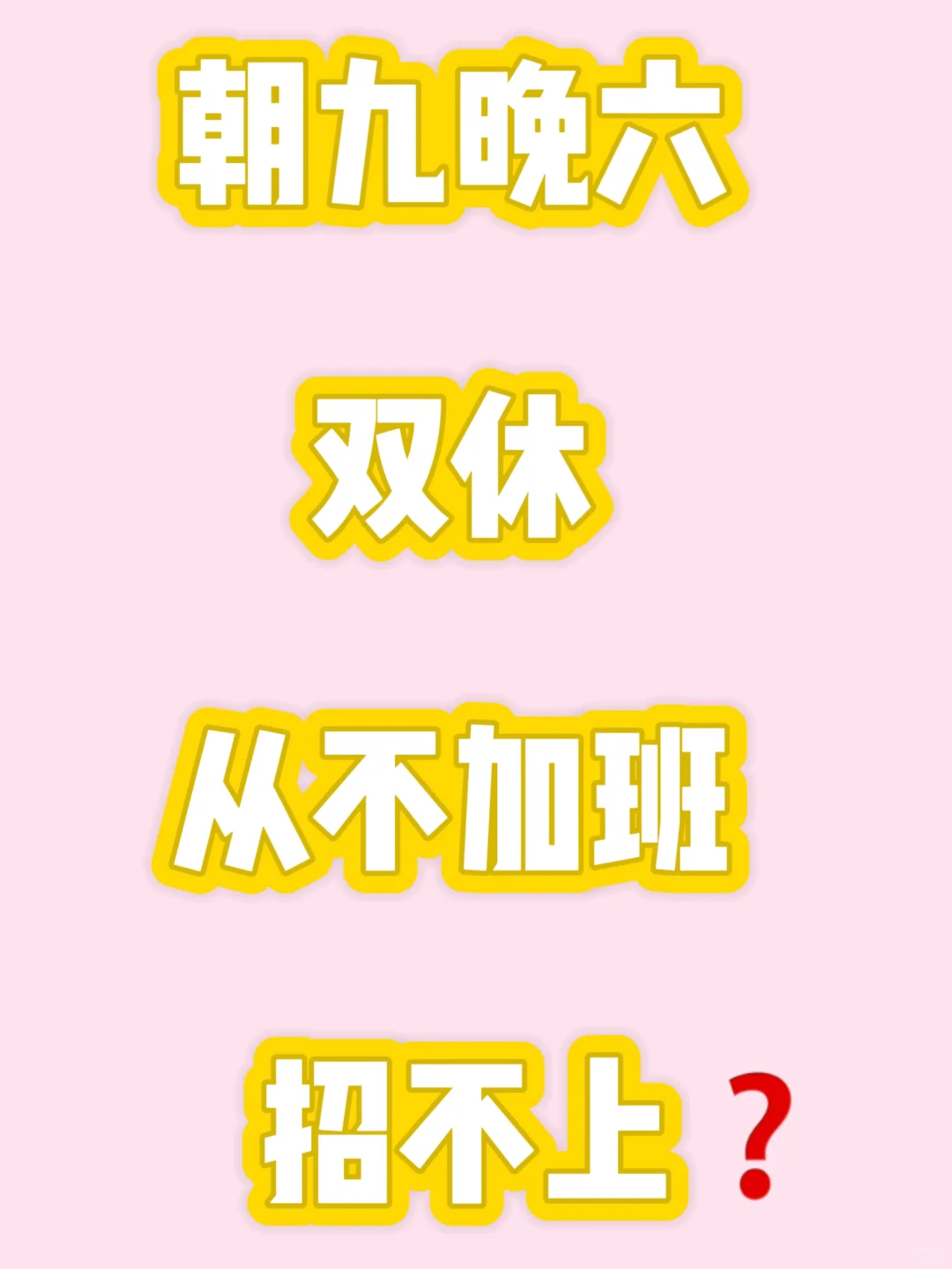 ?呼和浩特招聘｜朝九晚六 双休 从不加班