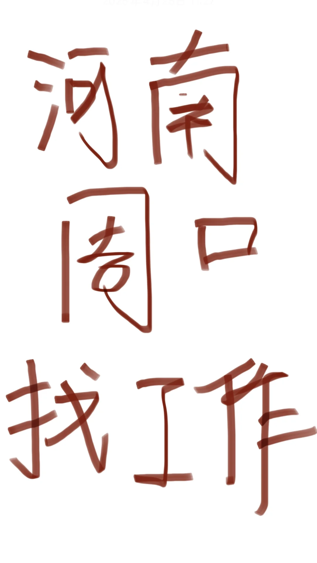 周口到底有没有靠谱的工作啊