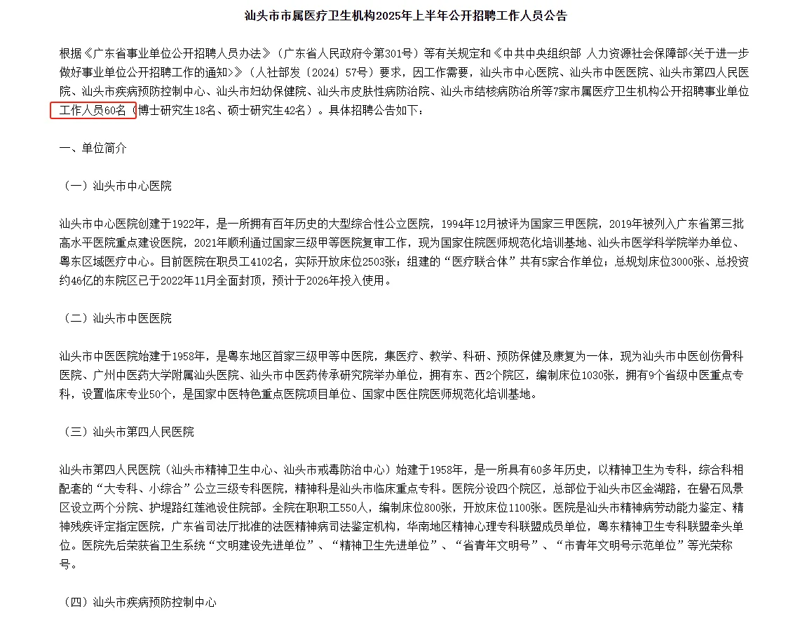 仅面试！汕头市属医疗卫生机构招聘60人！
