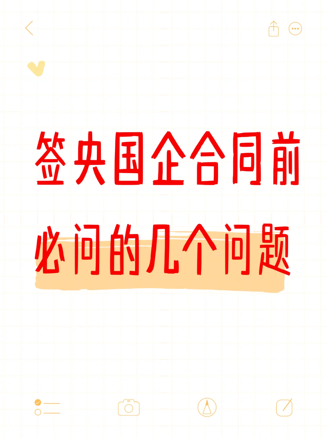 签央国企合同前必问的4个问题