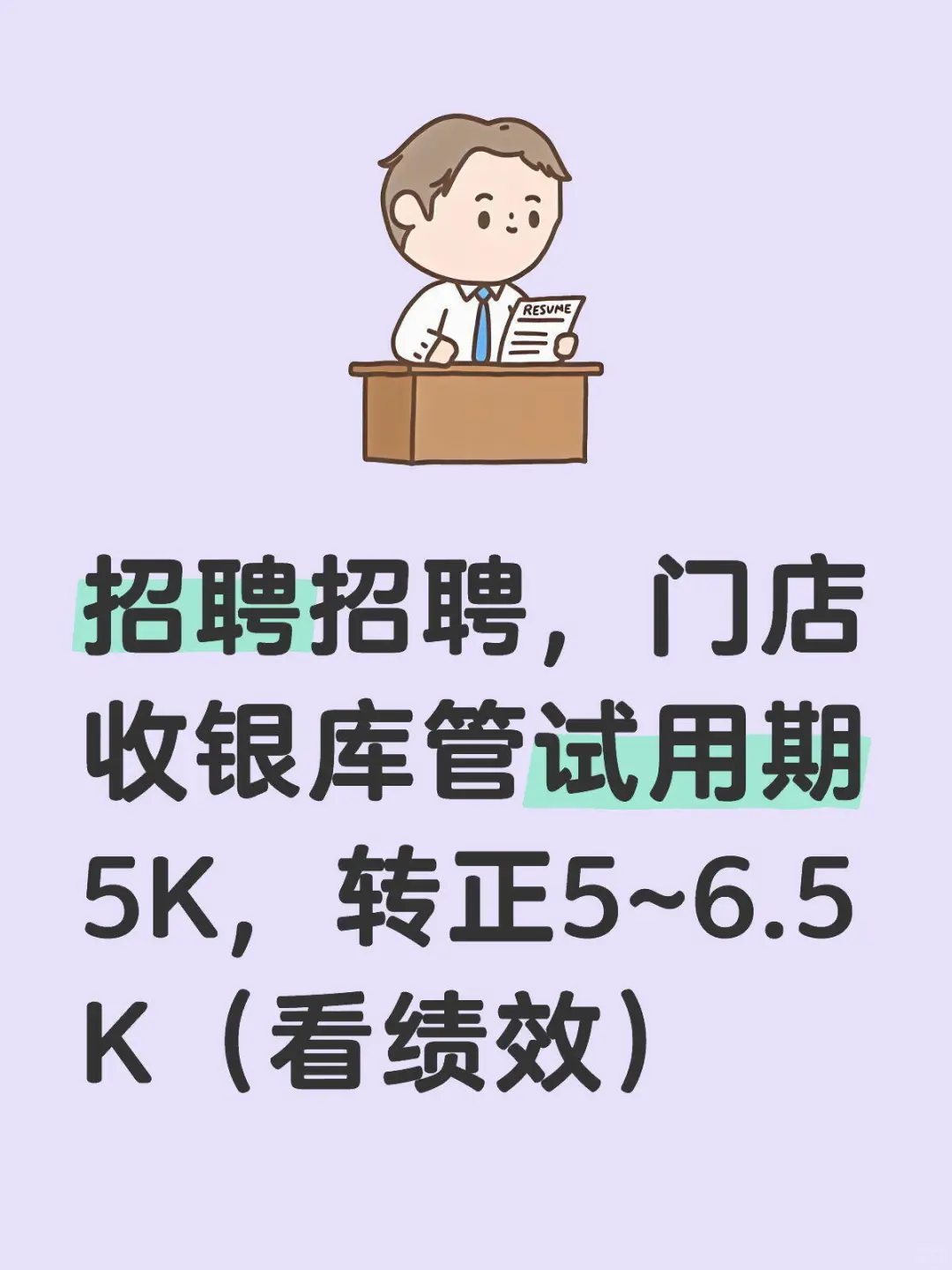 招聘收银库管