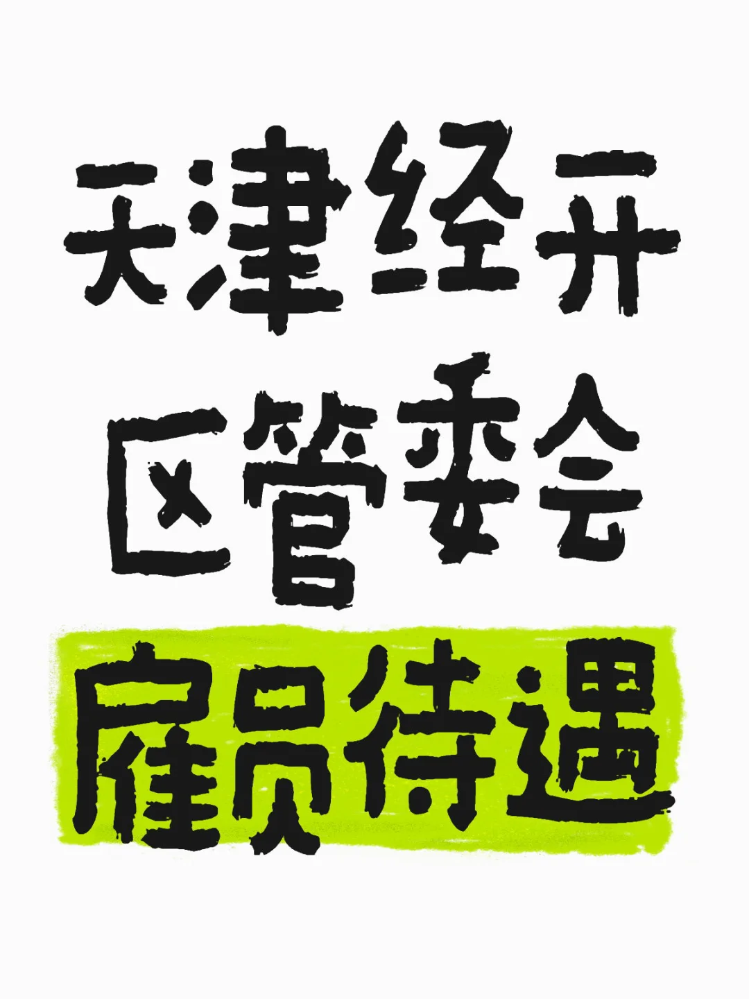 求问经开区管委会雇员待遇和工作强度