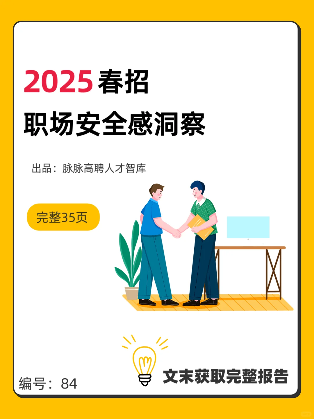 2025春招职场安全感洞察