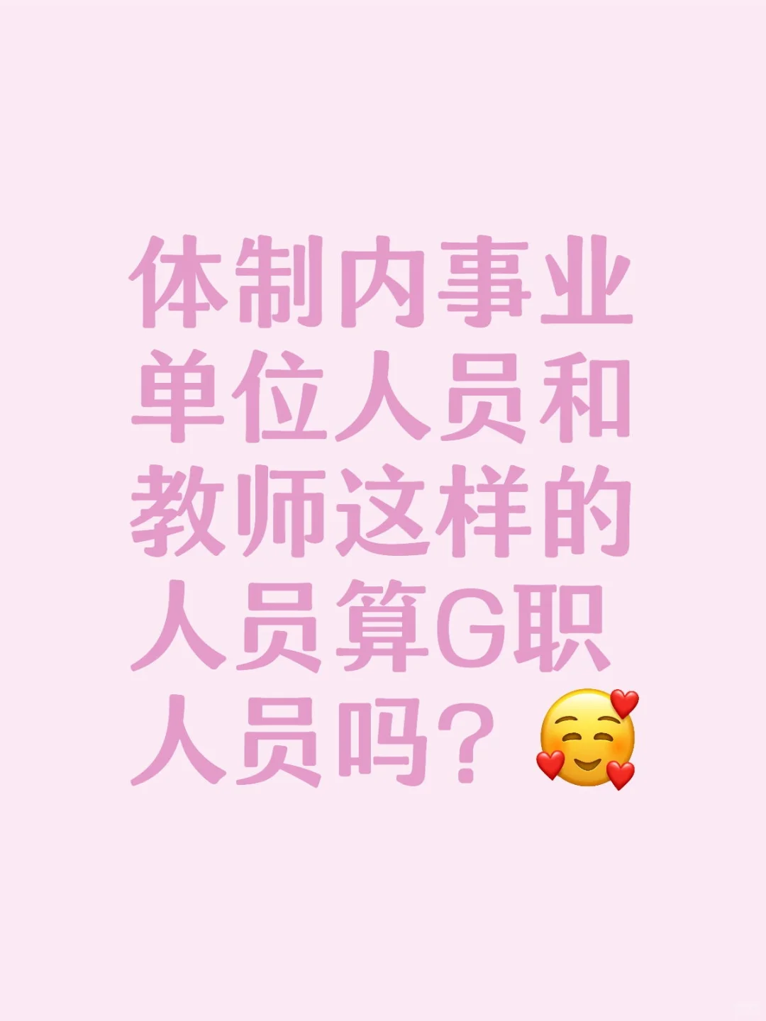 体制内事业单位人员和教师算公职人员吗？