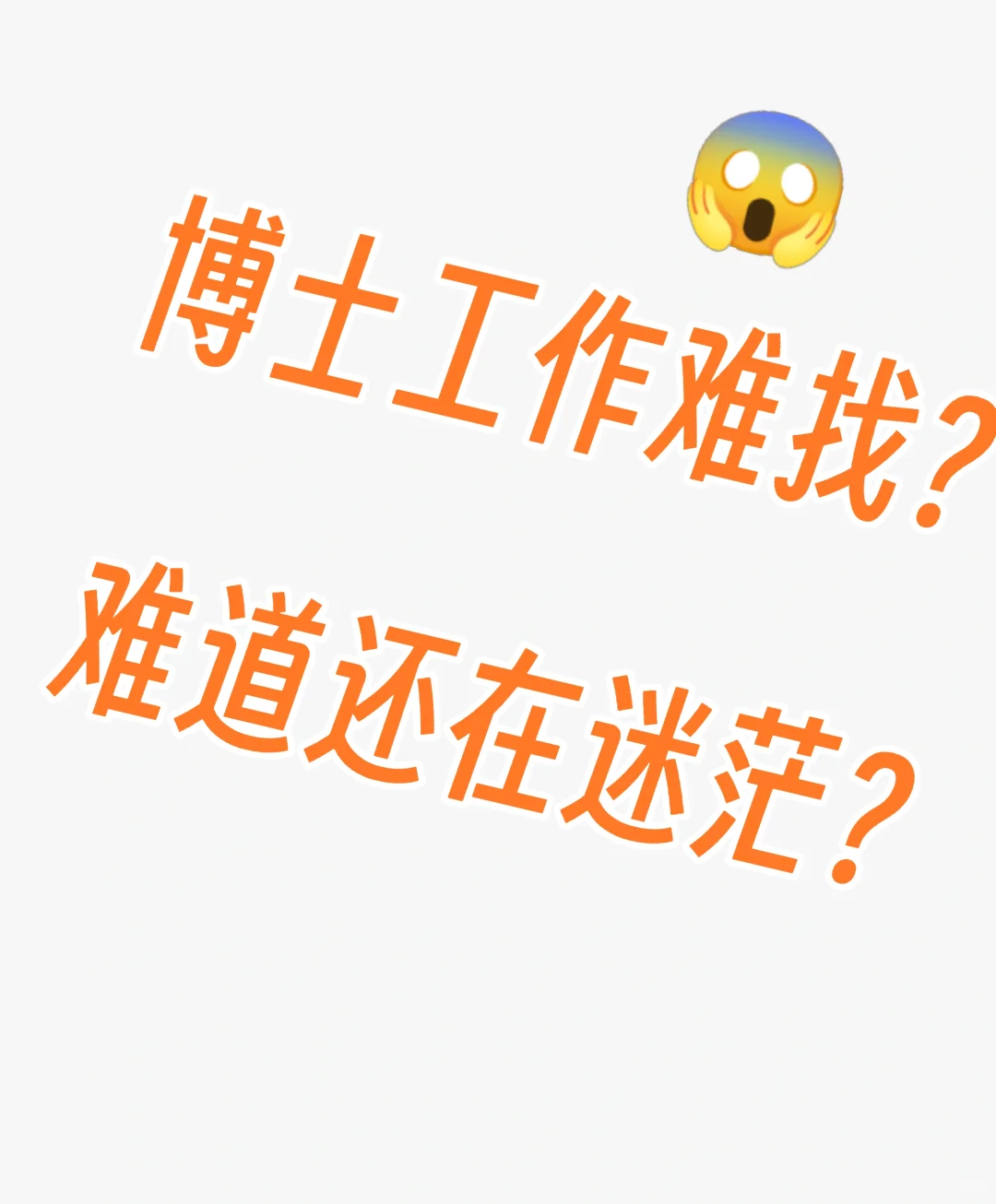 都博士了，还在盲目看工作啊？快看过来