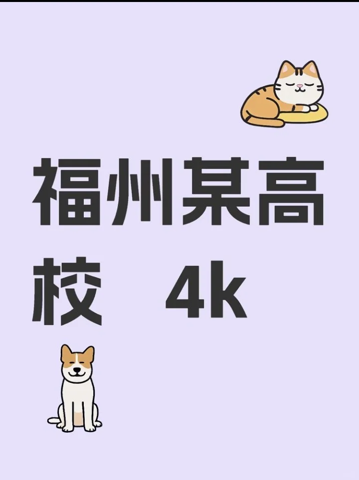 我在福州某高校当宿管 4000