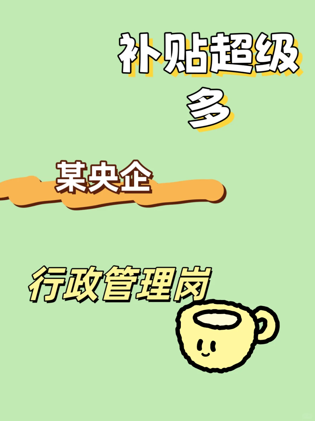 有想做文职的宝子么？待遇超级好