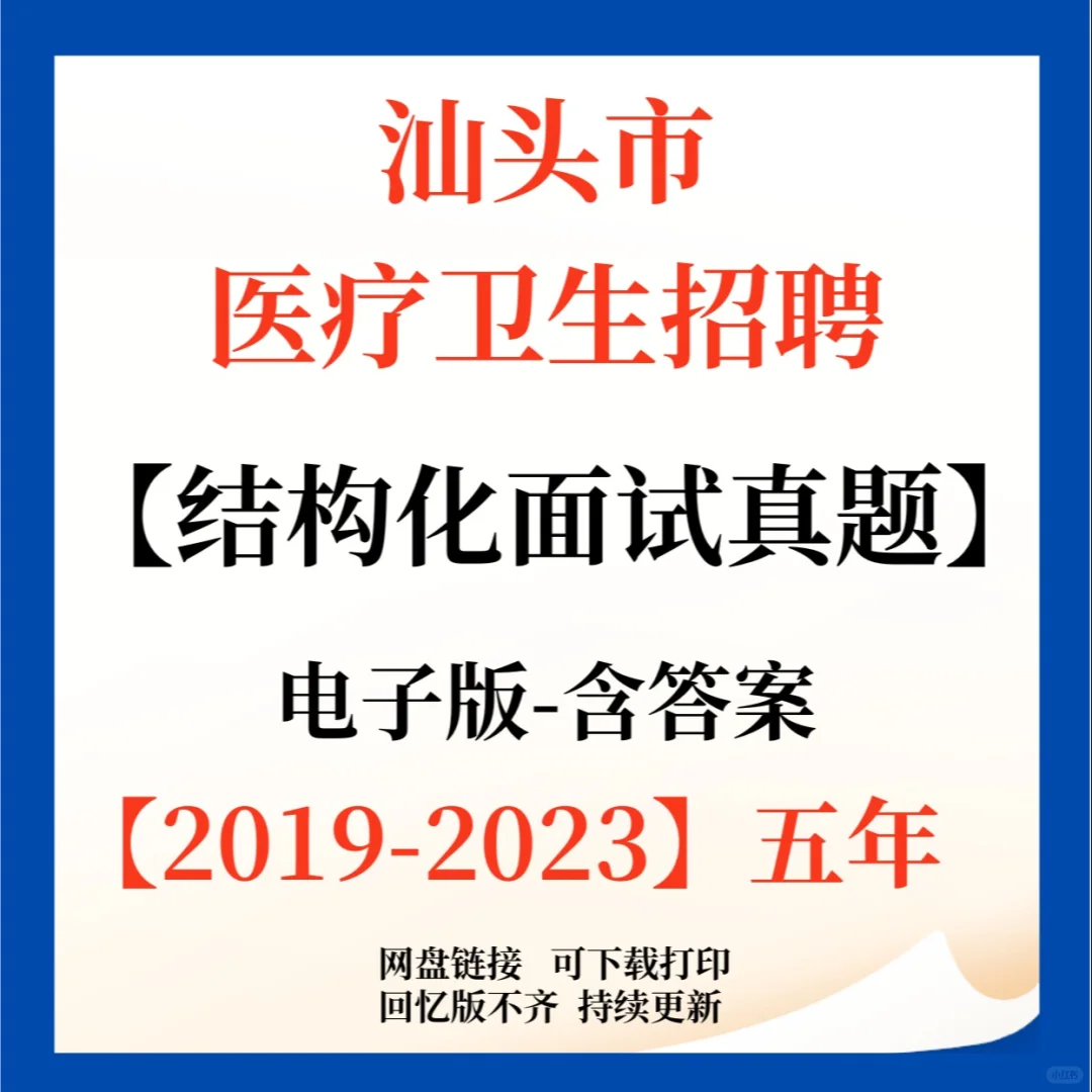 仅面试！汕头市属医疗卫生机构招聘60人！