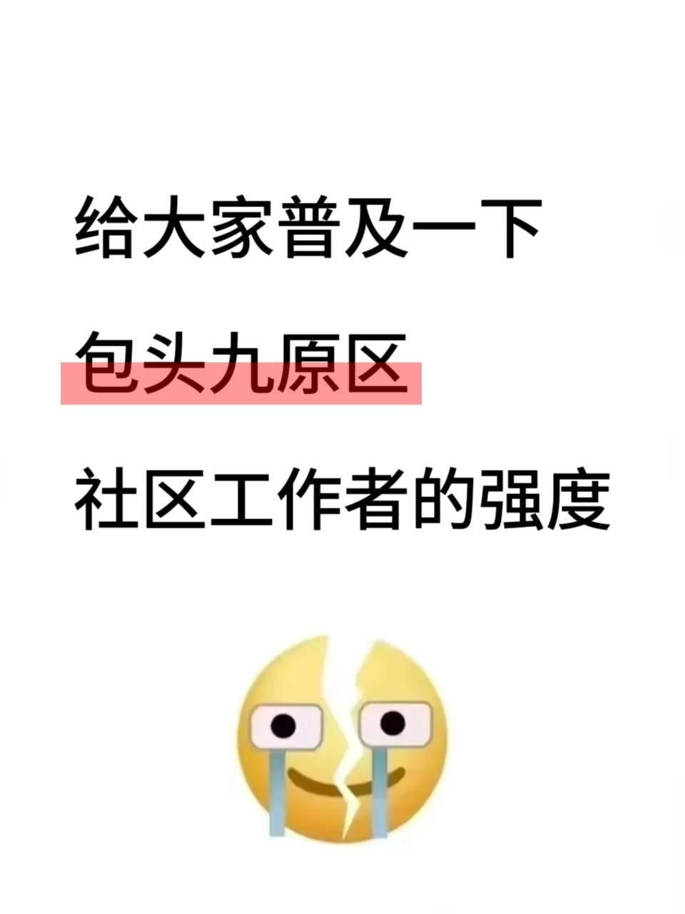 给大家普及一下，包头九原区社区考试的强度