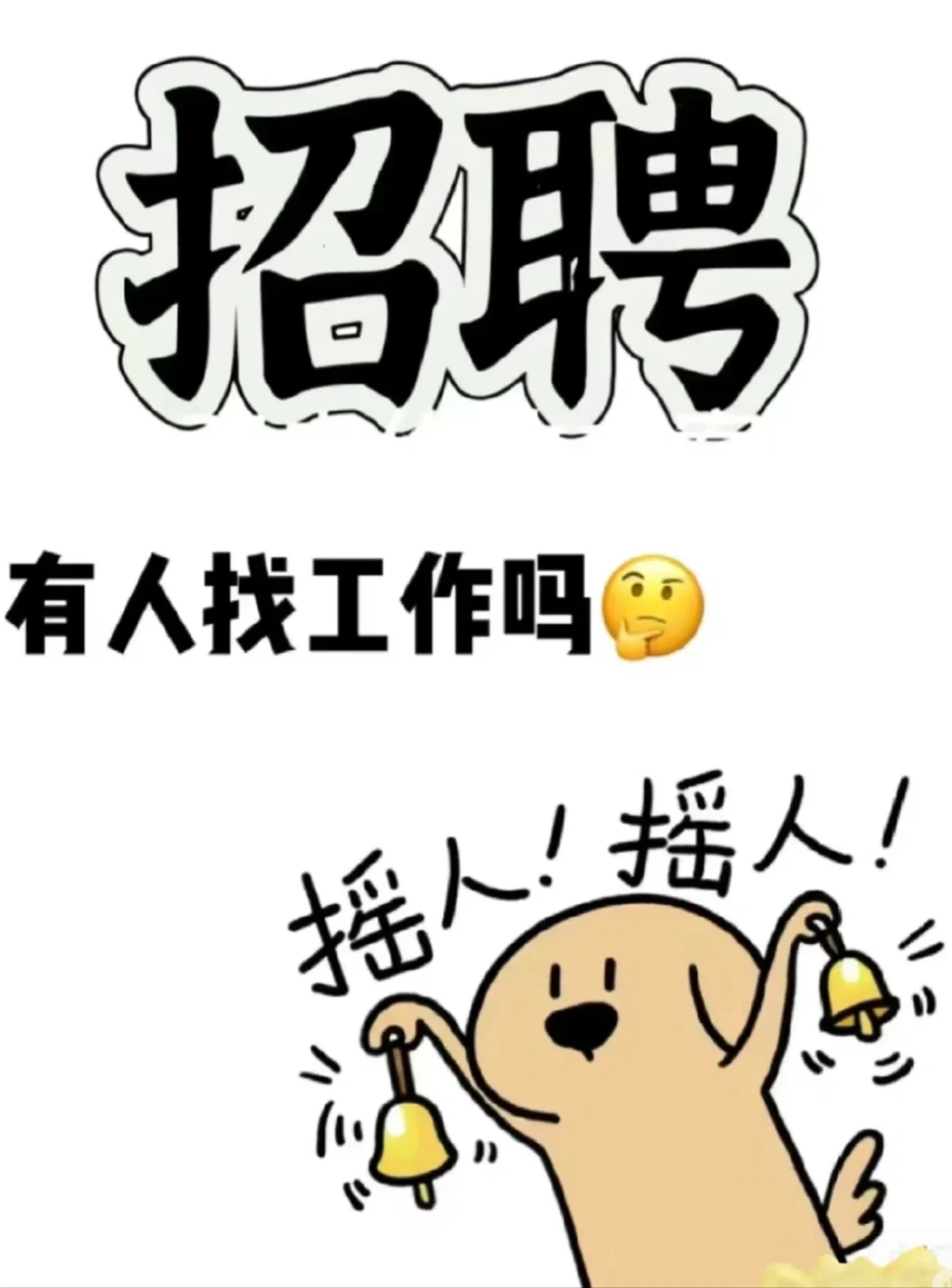 急招聘厨师?‍?