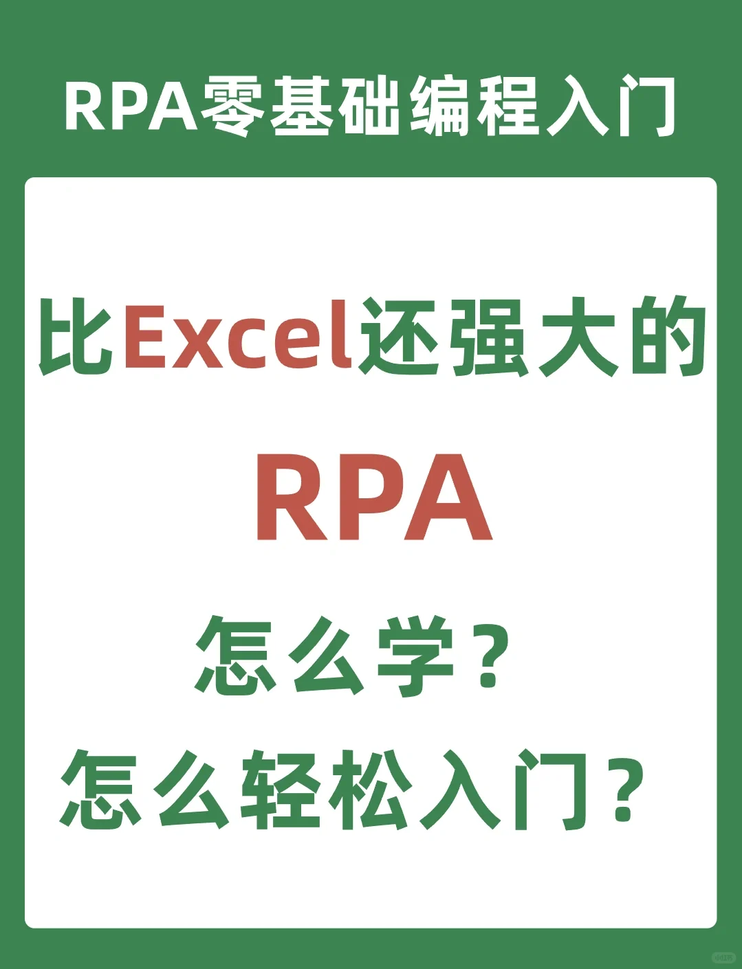 比Excel还强大的RPA怎么学？入门教程来了！