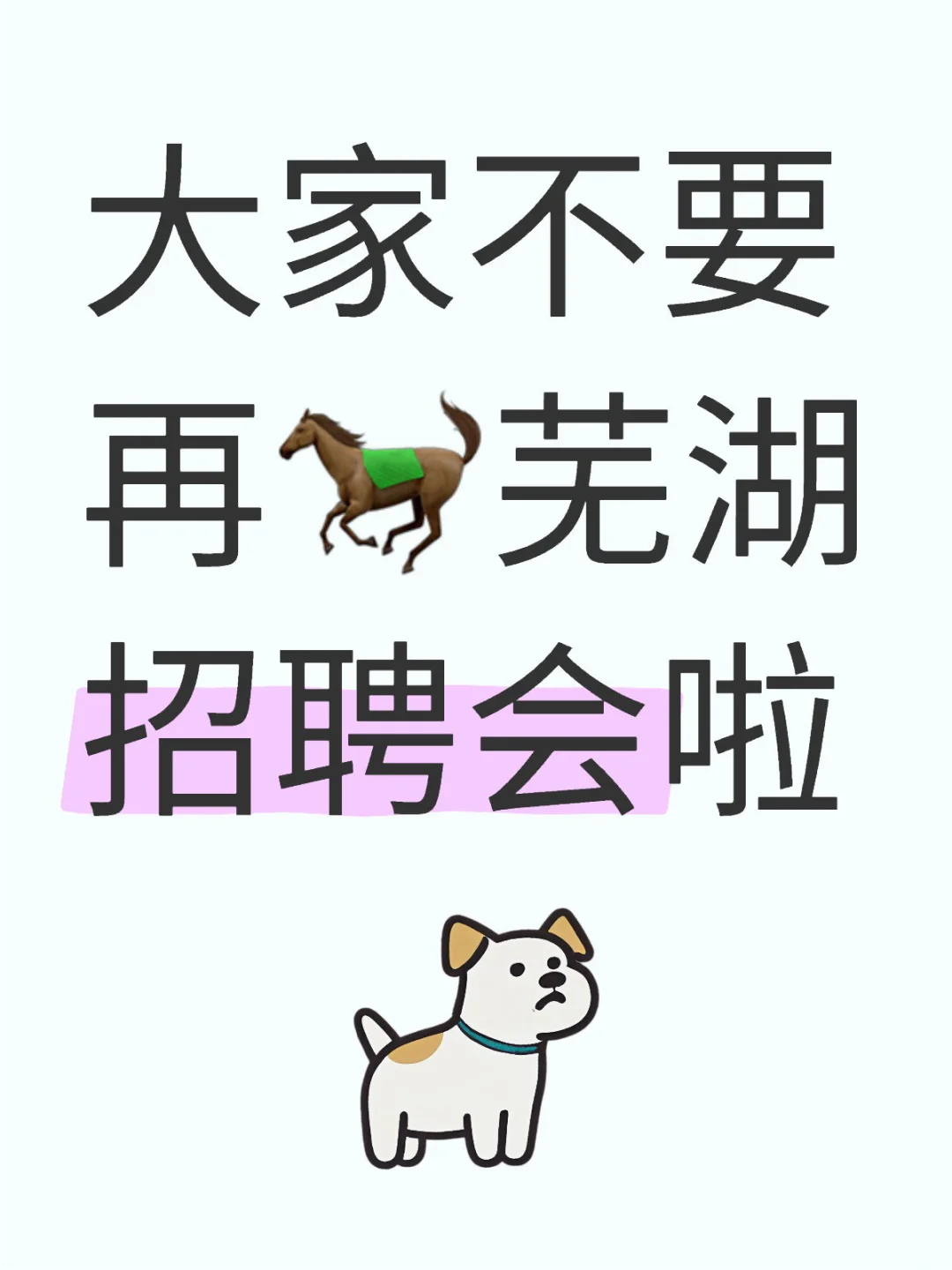 不要再?啦！
