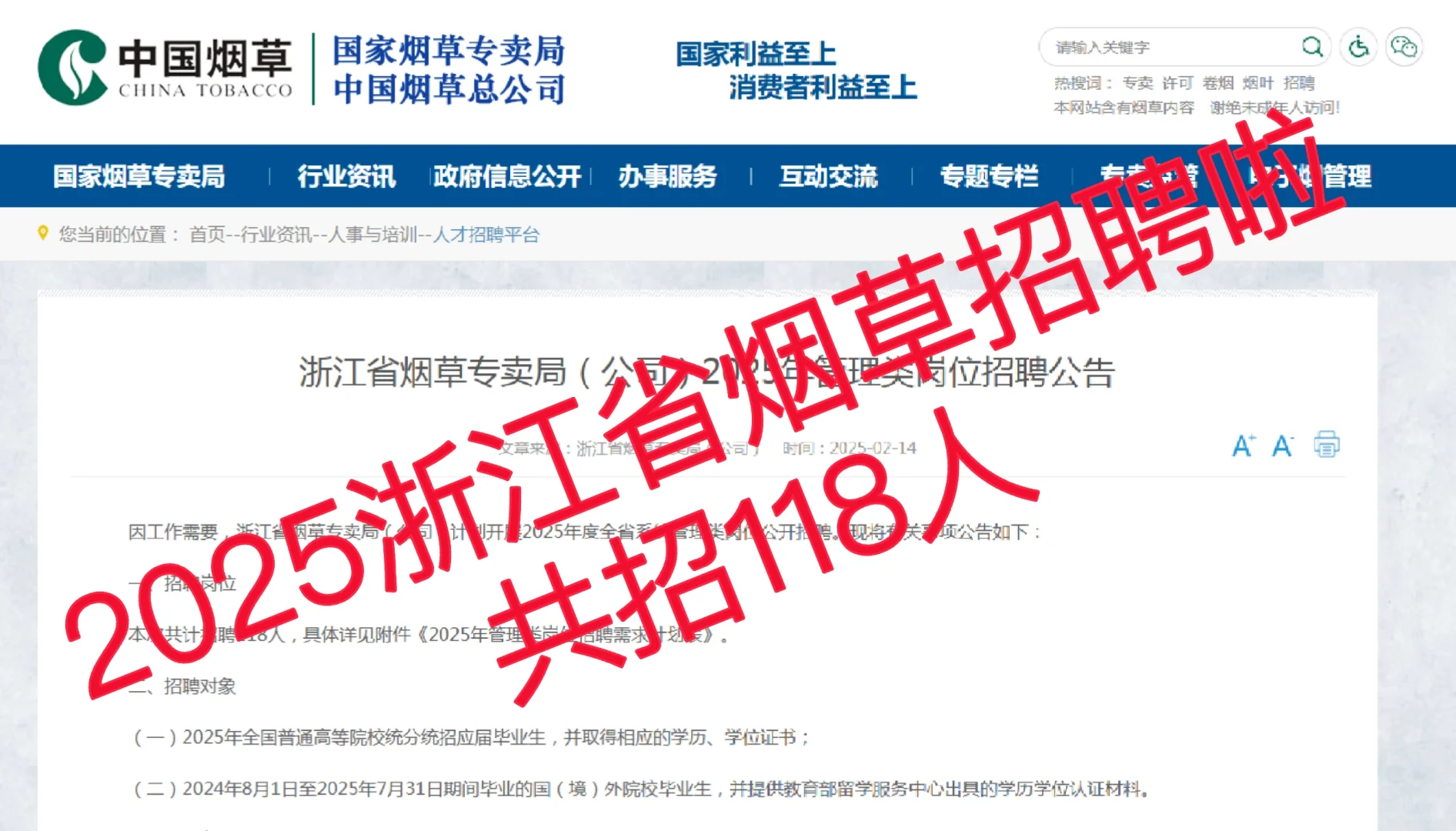2025年浙江省烟草局招录118人