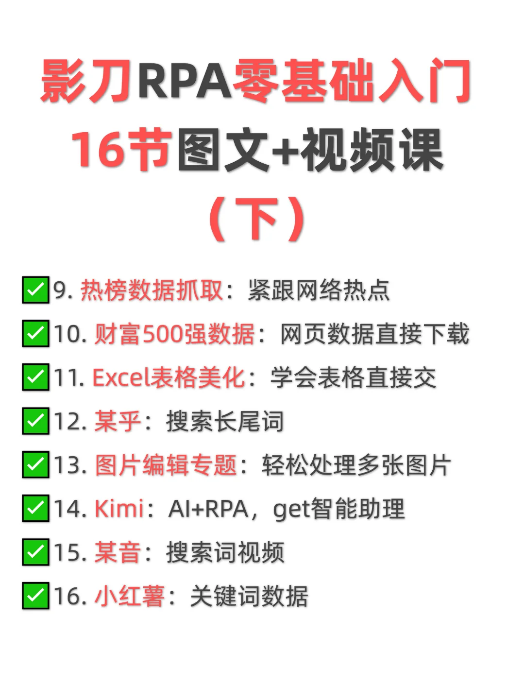 影刀RPA零基础实战教程图文视频入门课