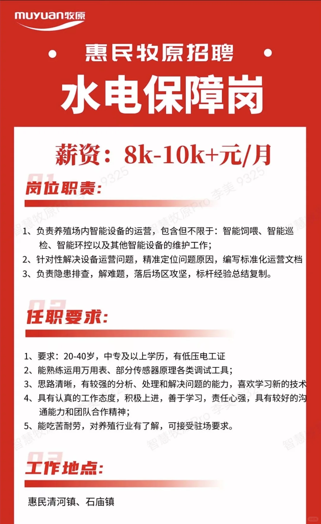 惠民牧原开始招聘啦！！！！！