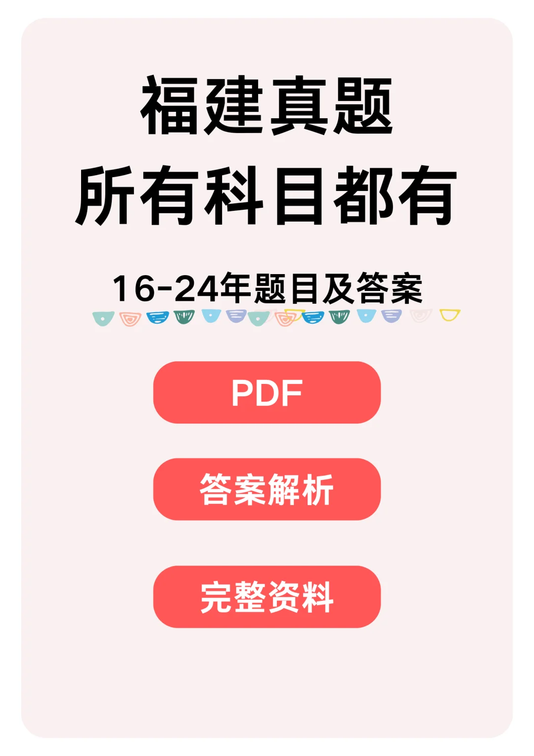 16-24年福建教招历年真题（带答案）赶紧刷