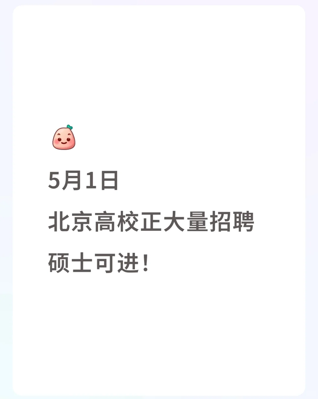 北京高校正大量招聘，硕士可进，别错过！