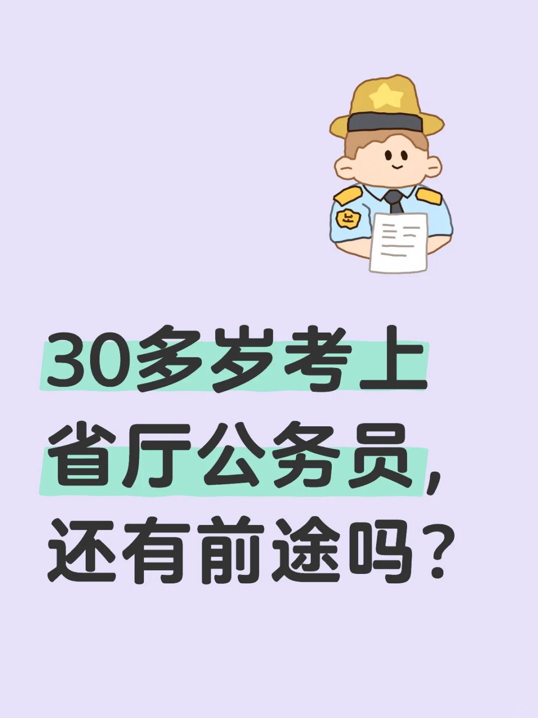 30多岁考上省厅公务员，还有前途吗？
