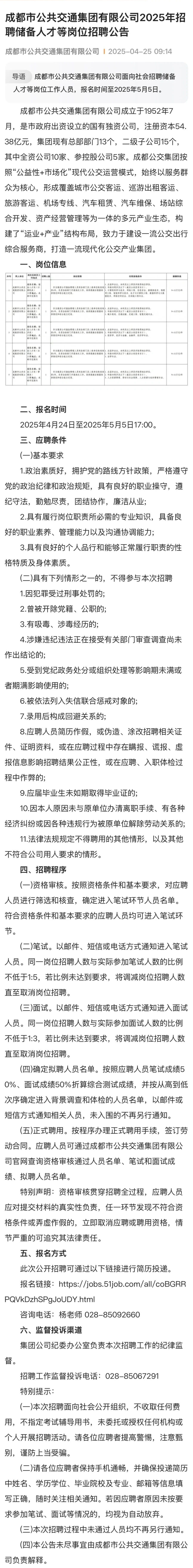 【国企招聘】成都公共交通集团应届生招聘