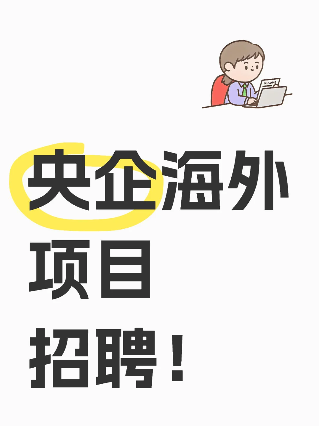 央企！海外项目！招聘！应届也?！