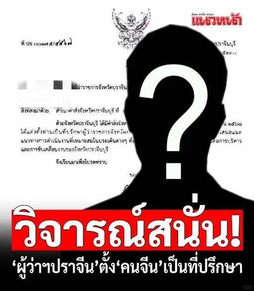 ?泰国省长聘中国“军师”，10天被扒撤回！⚡