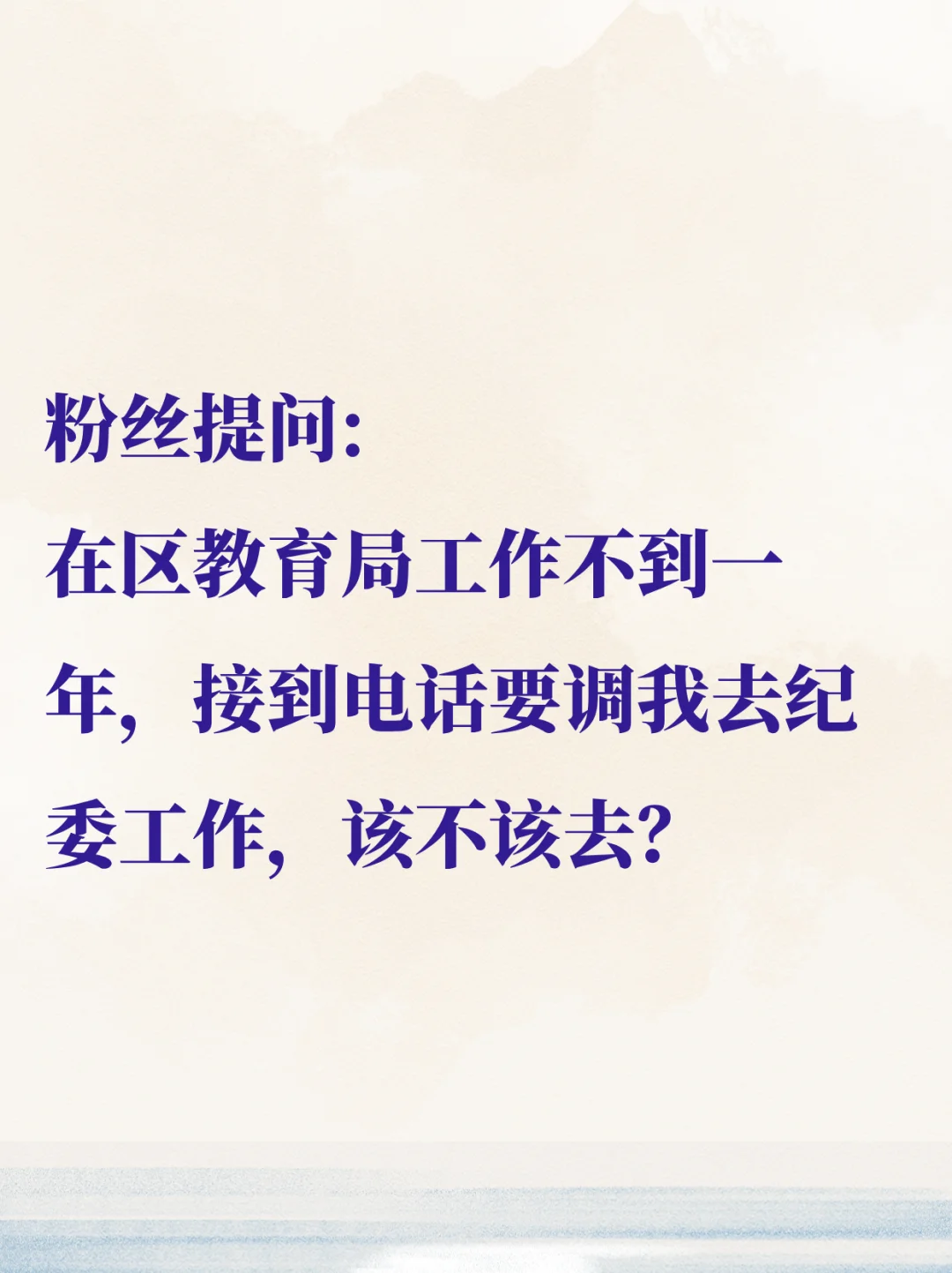 在区教育局工作不到一年要去纪委工作吗？