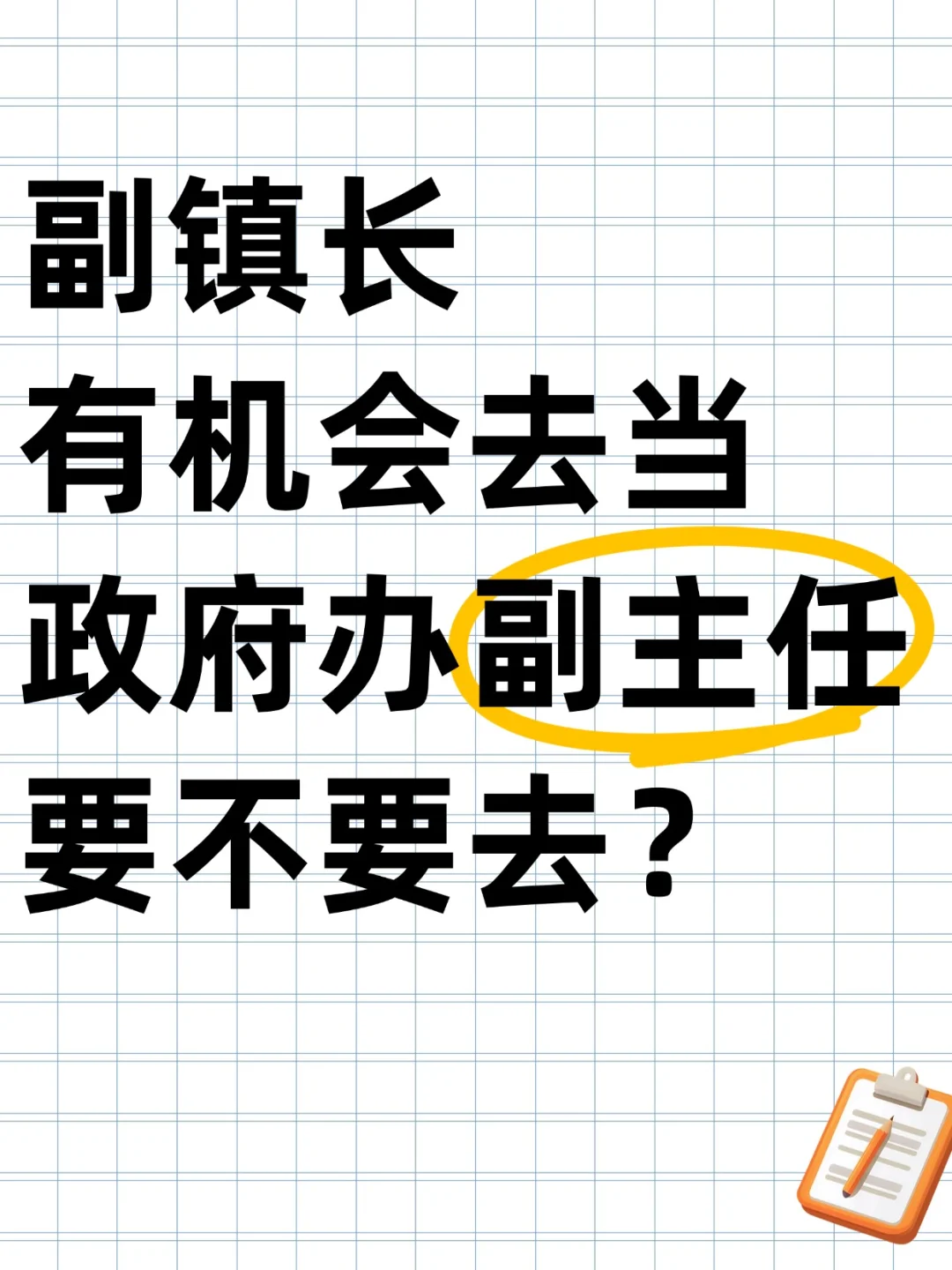 副镇长有机会去当政府办副主任要不要去？