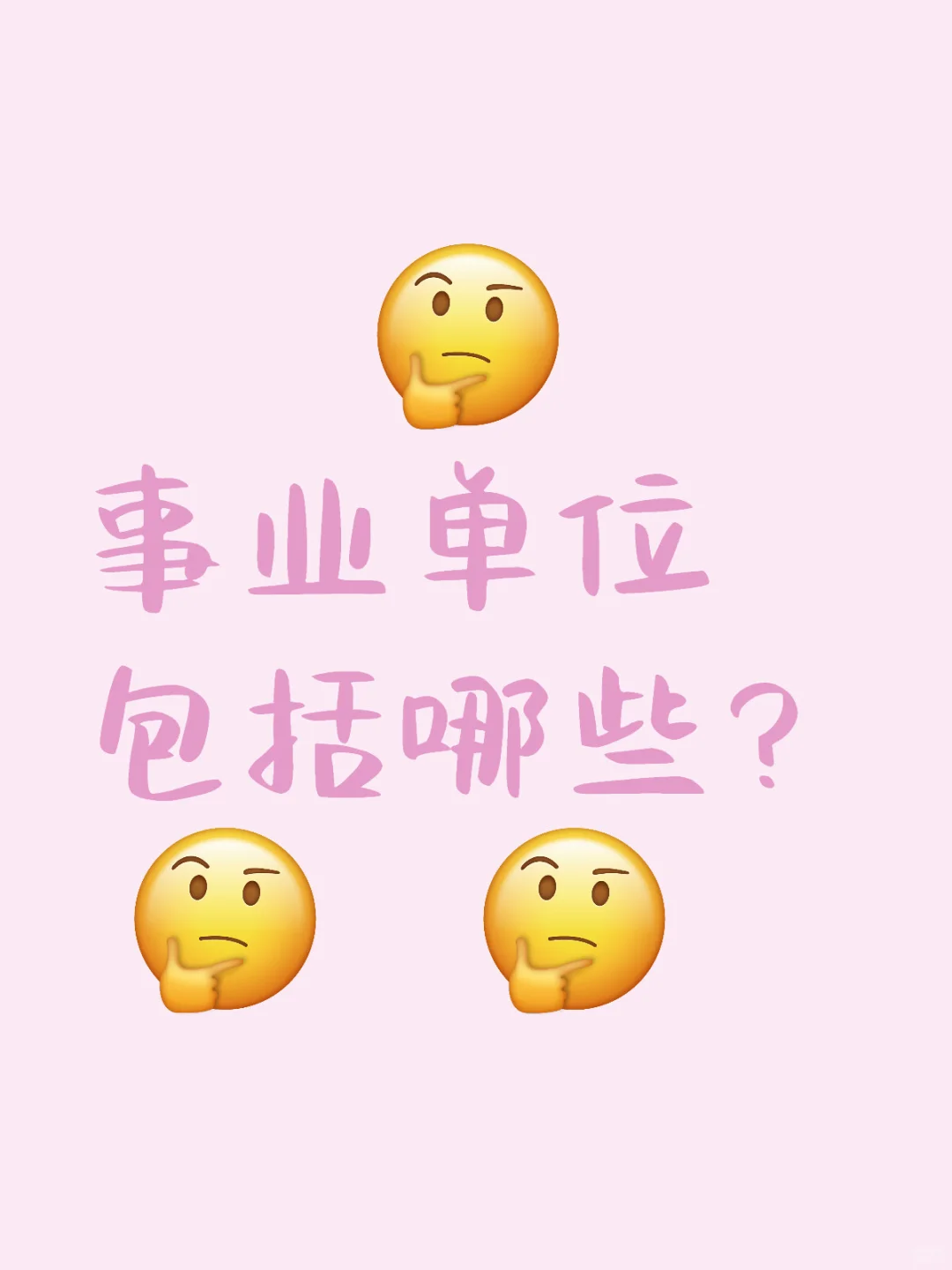 事业单位都包含哪些单位（上）