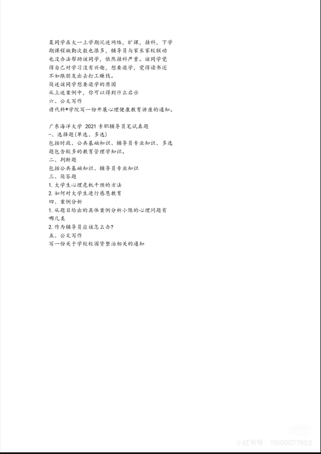 【?报名中】广东海洋大学 | 辅导员编制真题