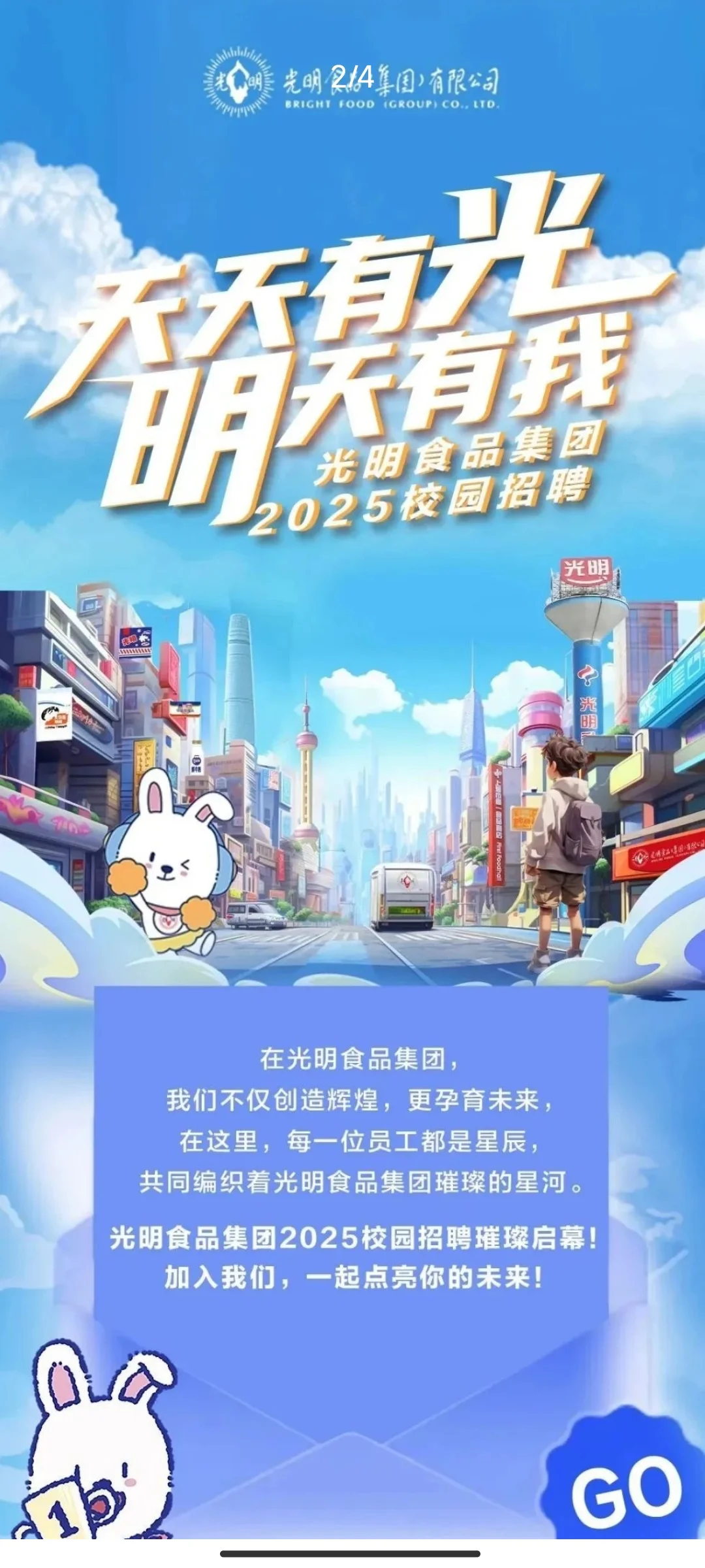 光明食品集团校园招聘