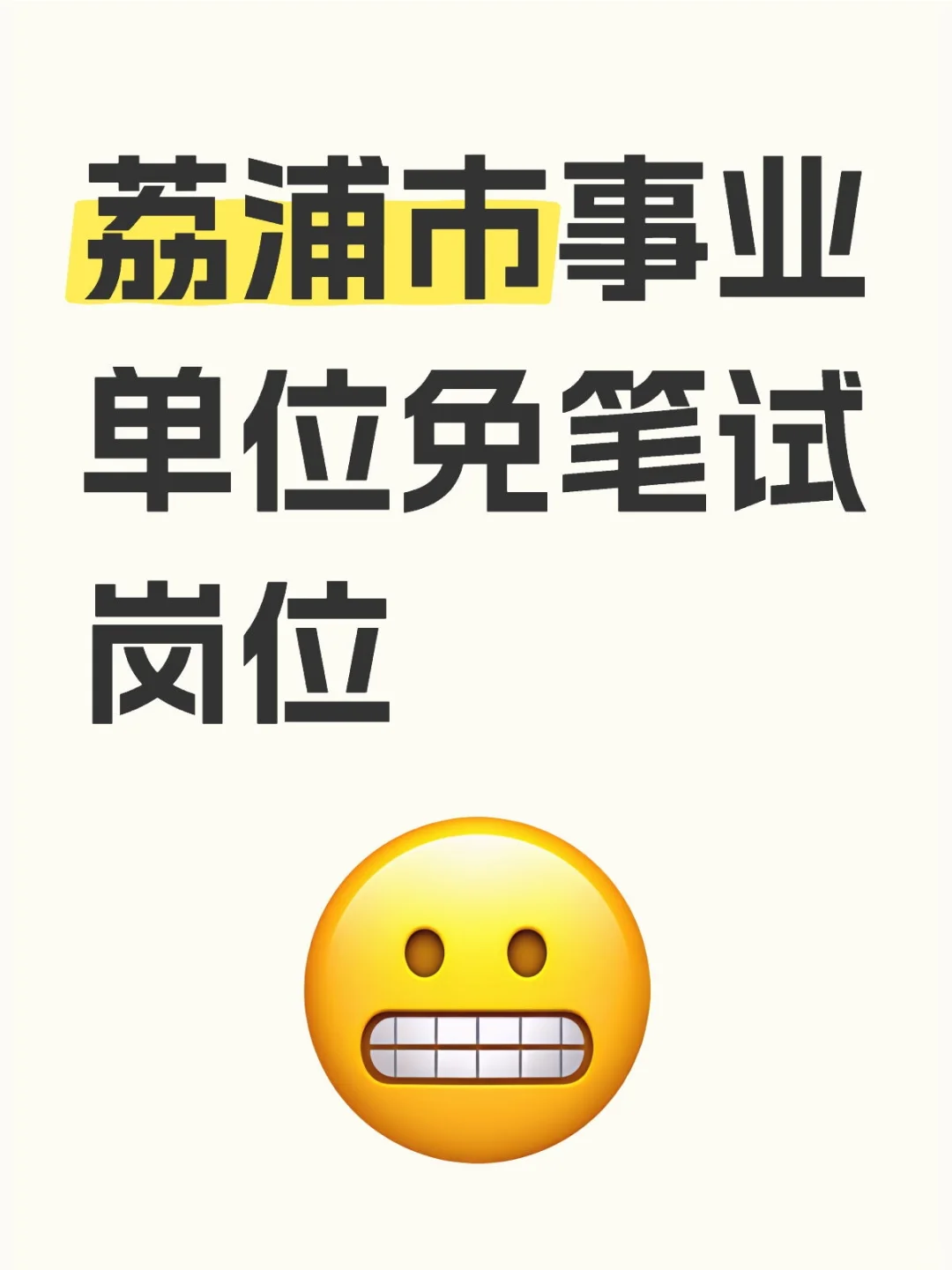荔浦市事业单位免笔试岗位