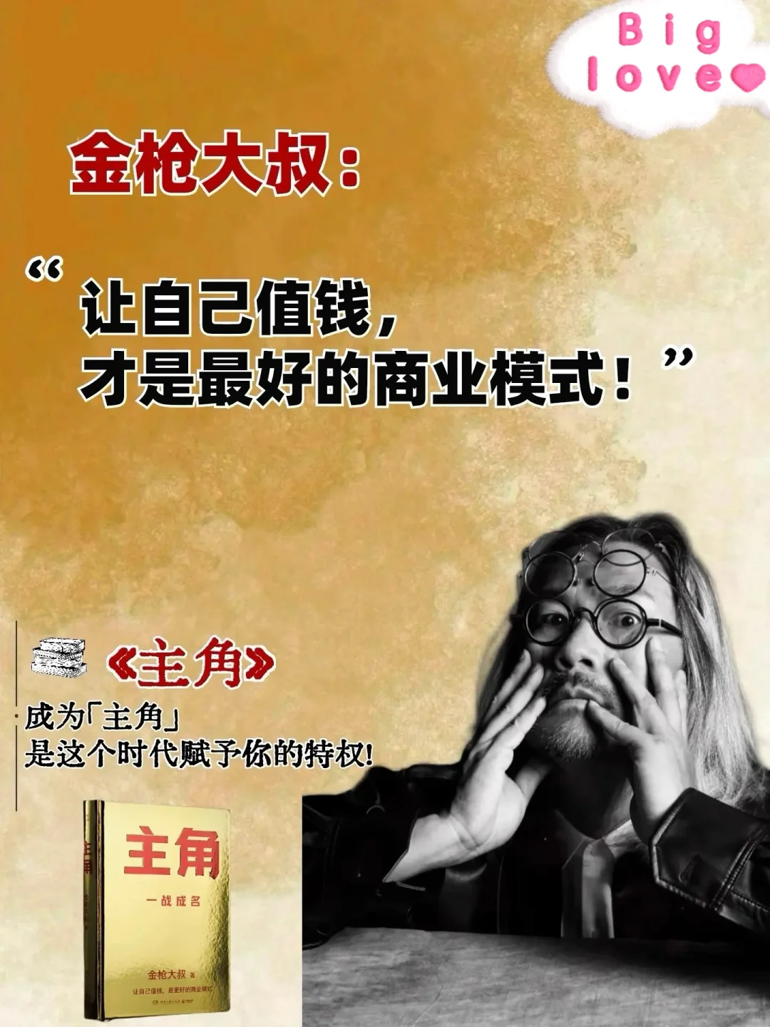 金枪大叔送给“小人物”逆袭之书！