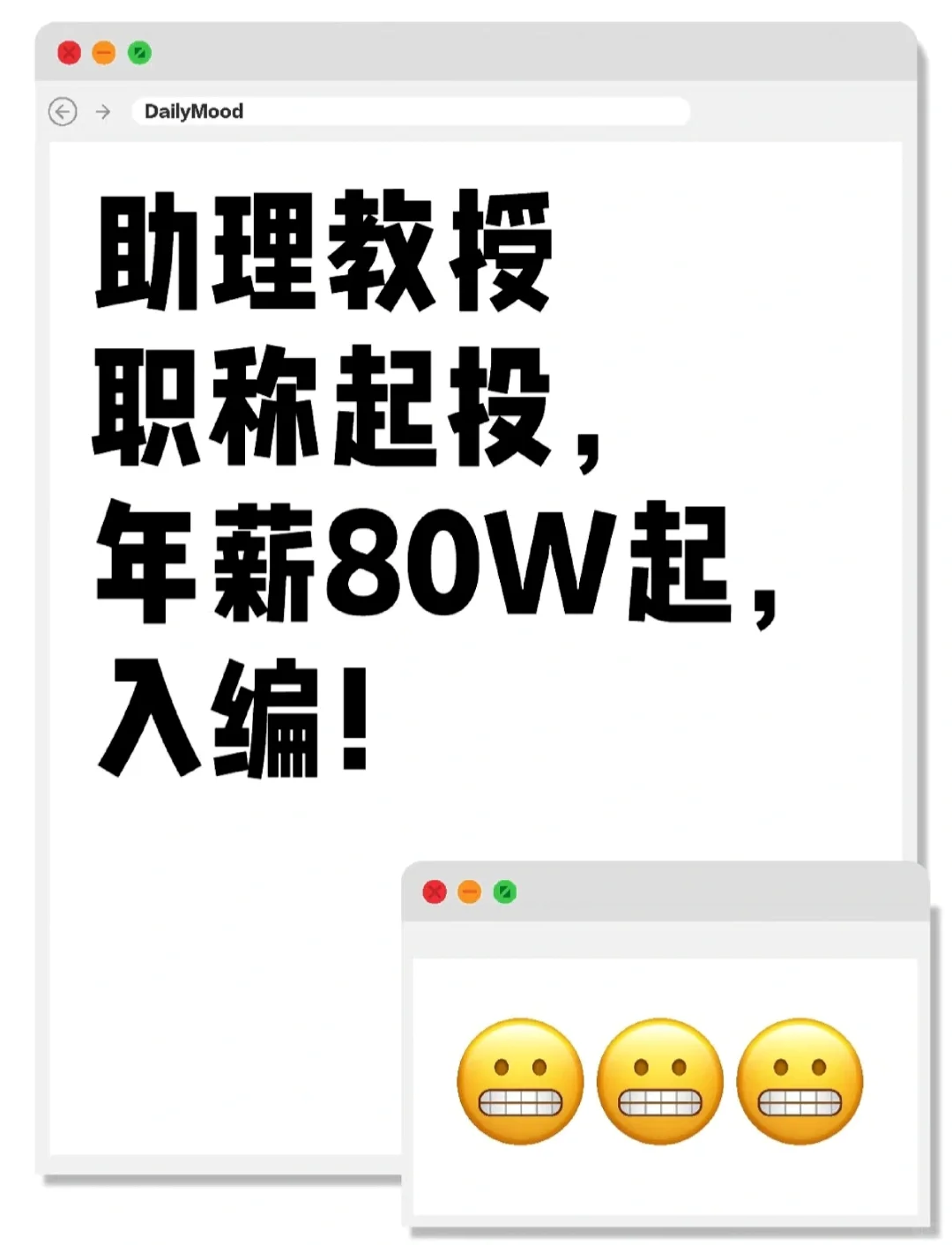 助理教授职称起投，年薪80W起，入编！
