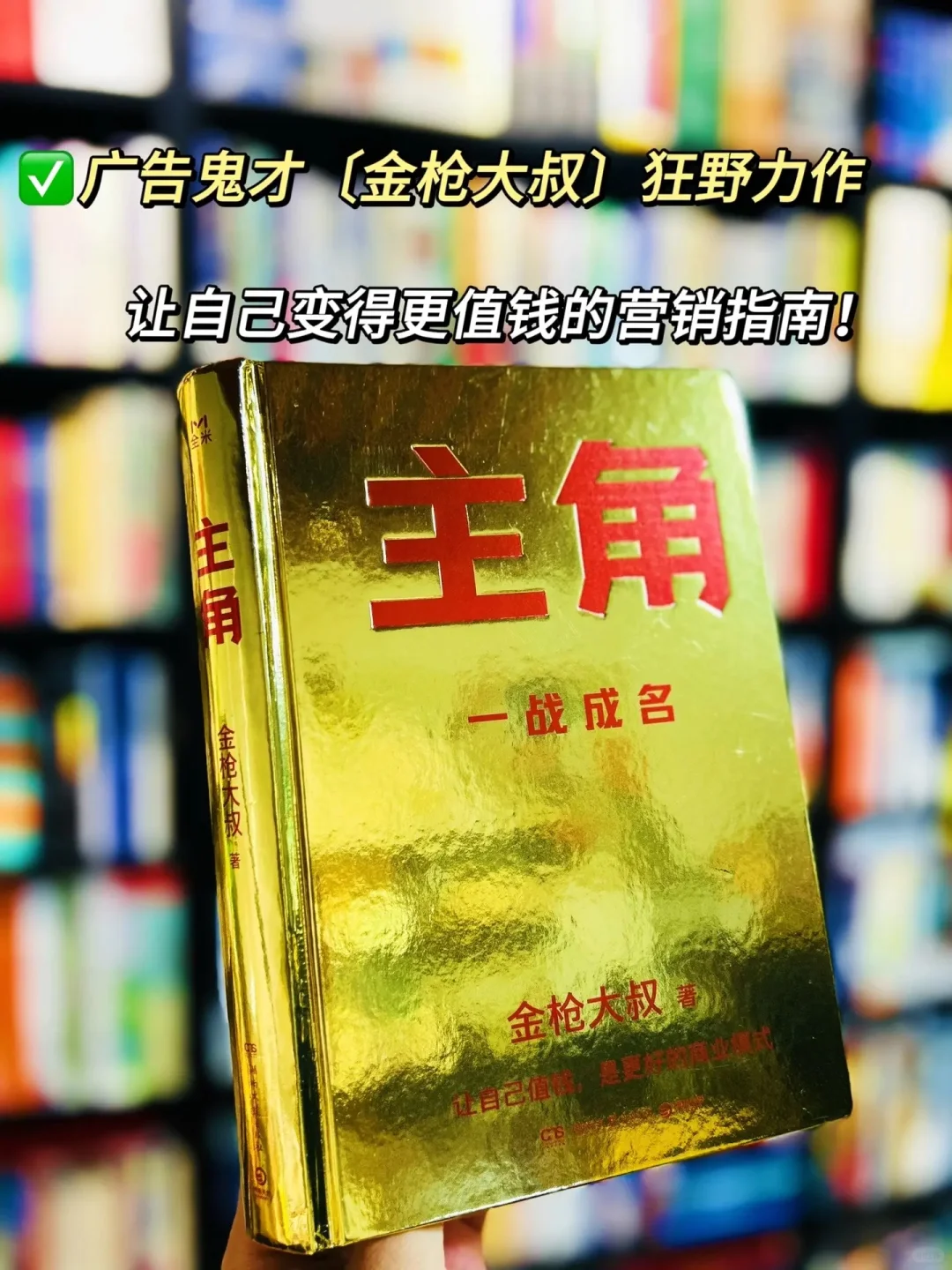 金枪大叔送给“小人物”逆袭之书！