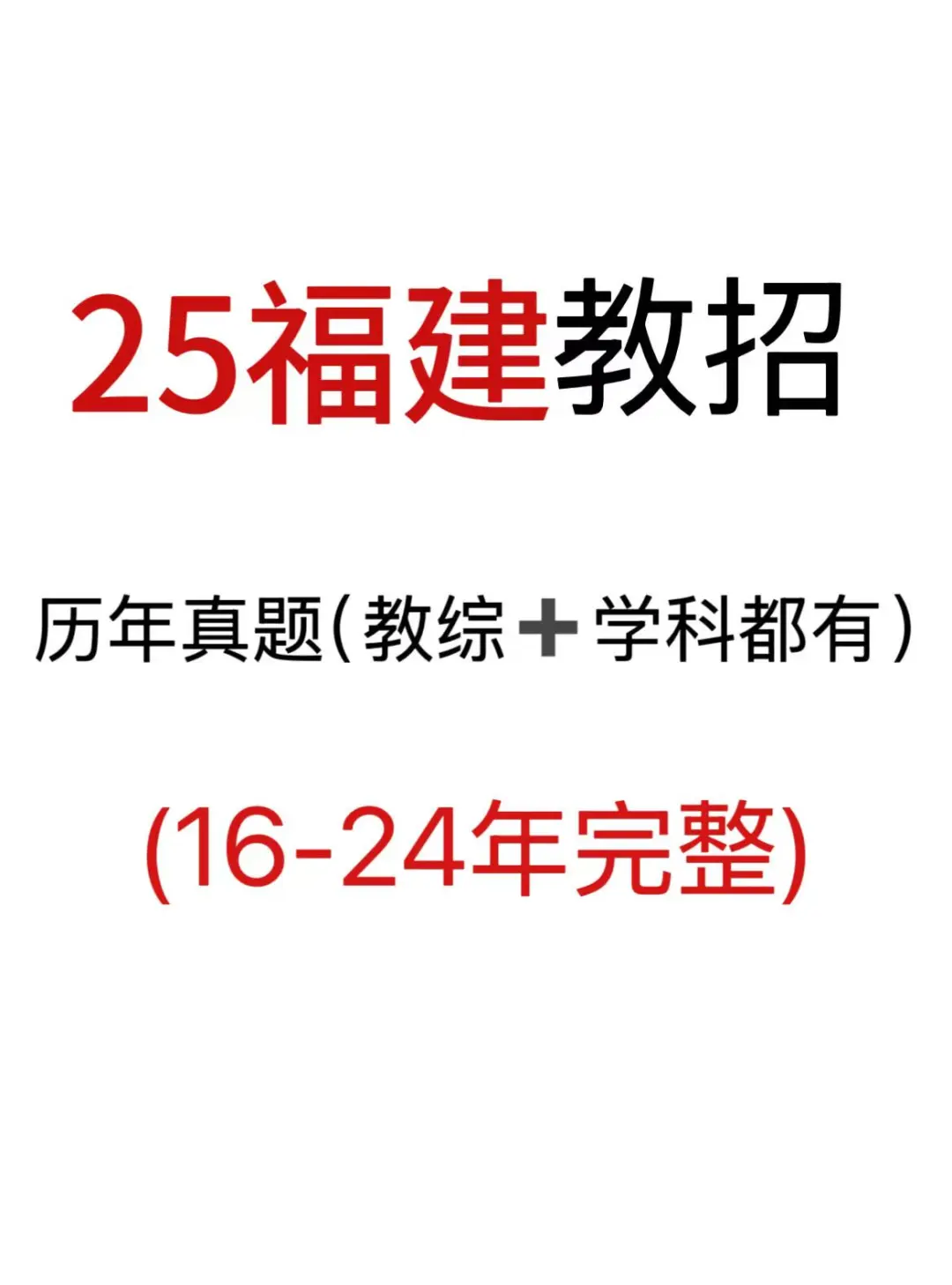 福建教招历年真题已出，赶紧刷起来！！！
