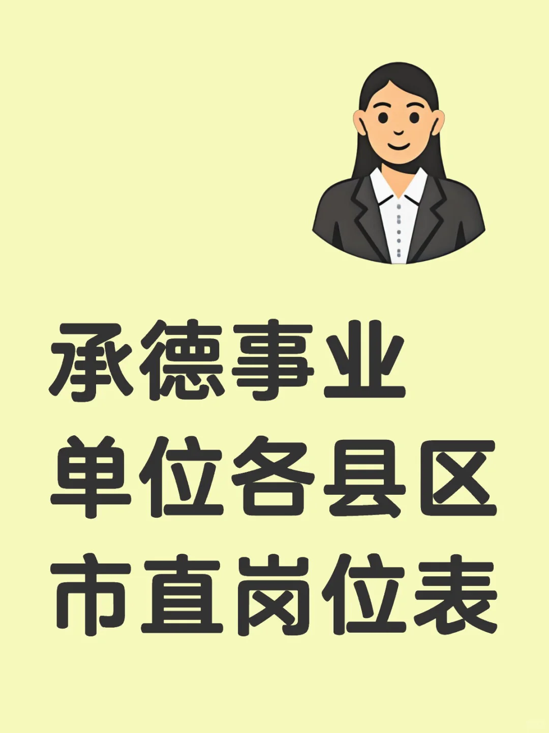 24年承德事业单位各县区市直岗位表