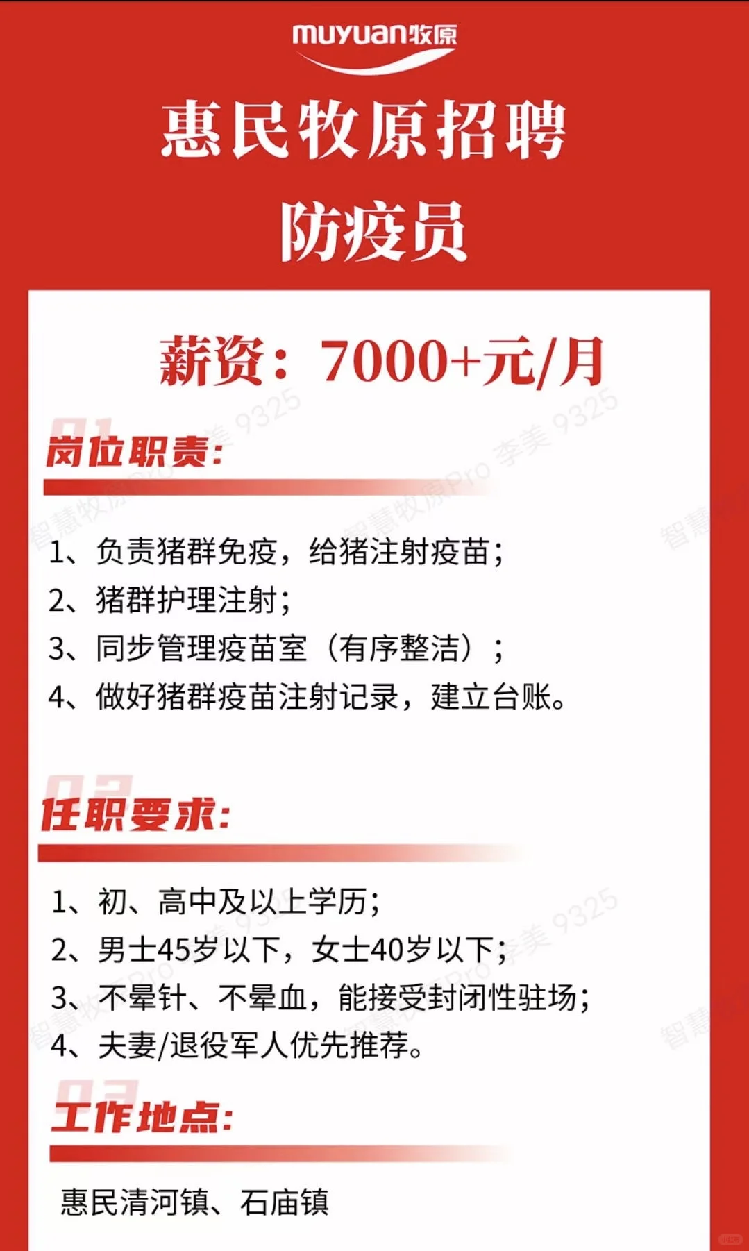 惠民牧原开始招聘啦！！！！！
