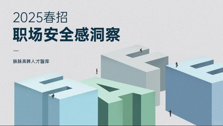 2025春招职场安全感洞察