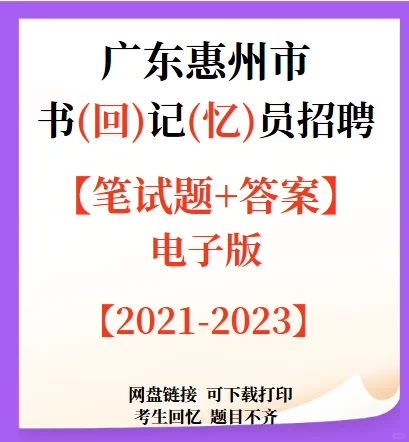 惠州市纪检监察辅助人员招聘笔试题来咯！