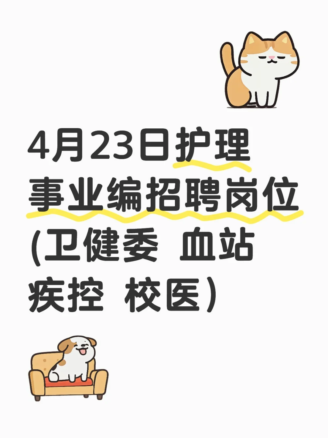 4月23日护理事业编招聘岗位(卫健委 血站 疾