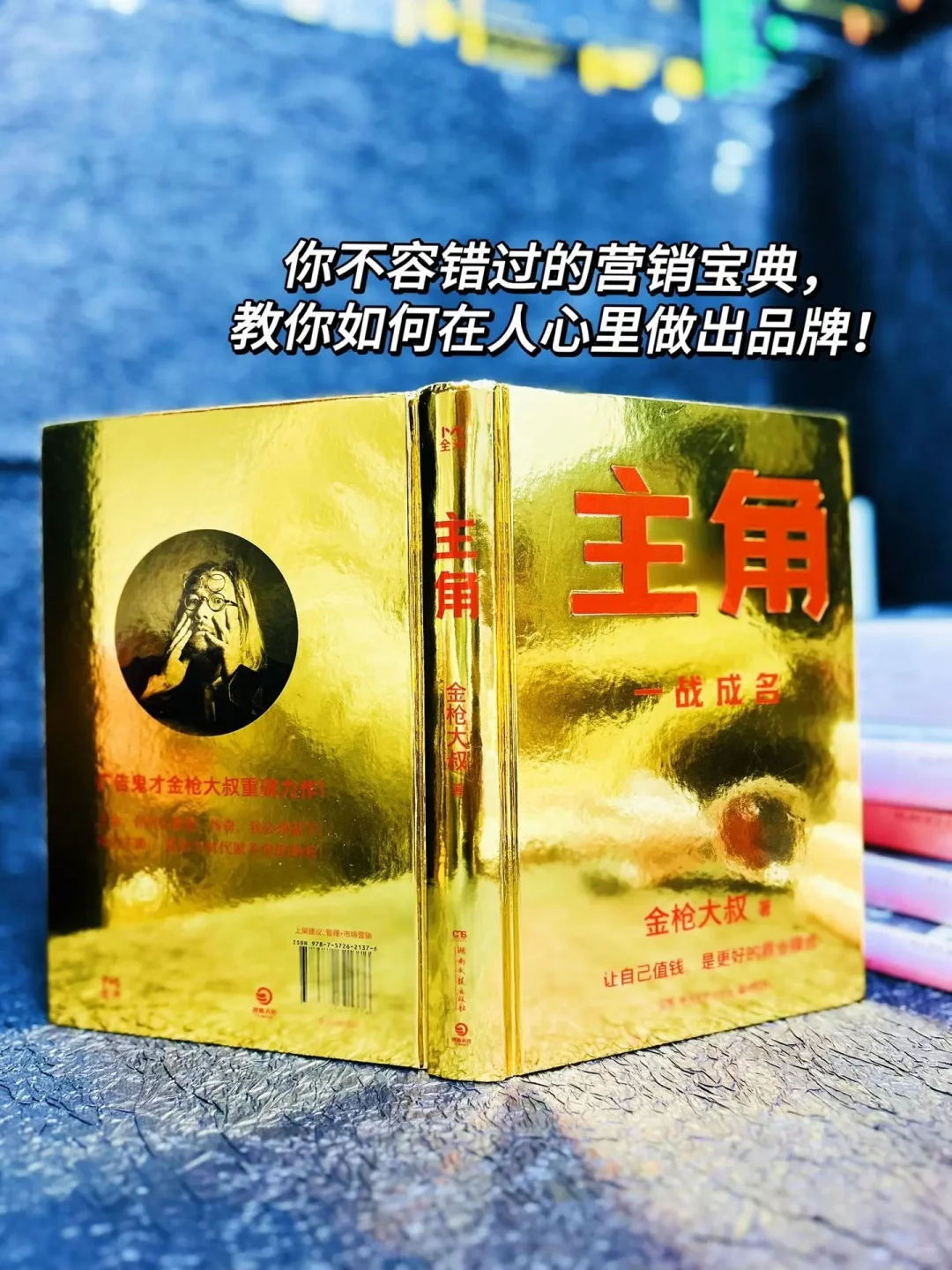 金枪大叔送给“小人物”逆袭之书！