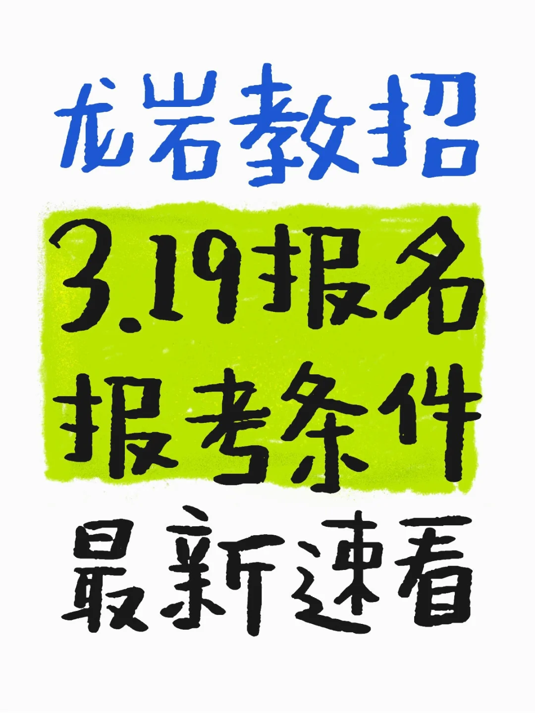 龙岩教招6地区已有全新报考条件?✅?