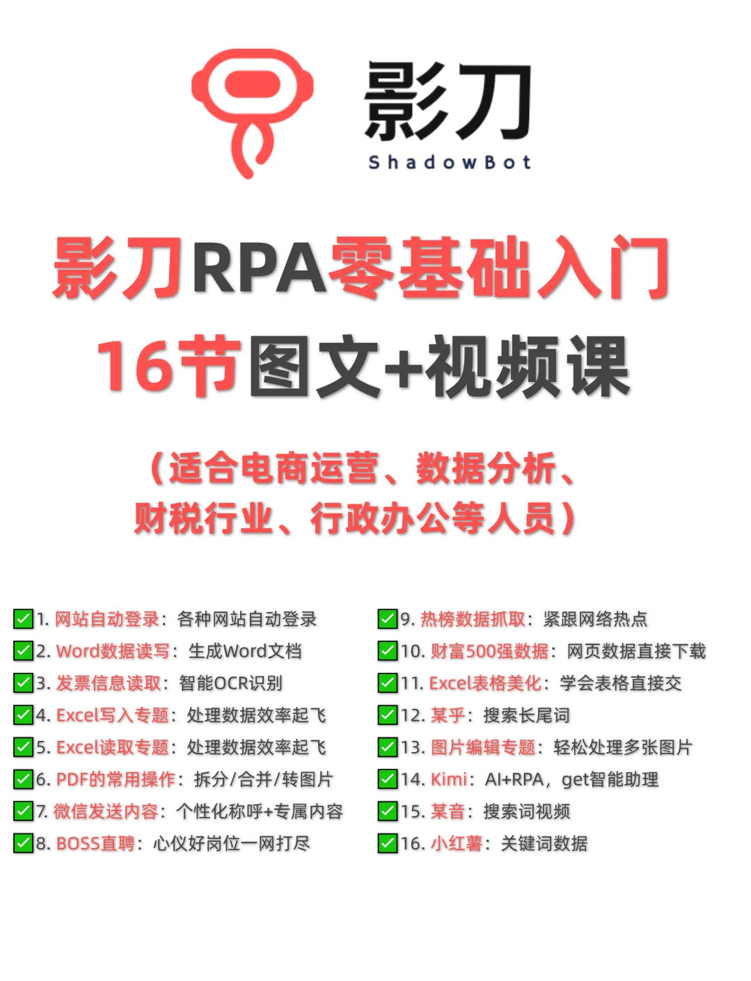 影刀RPA零基础实战教程图文视频入门课